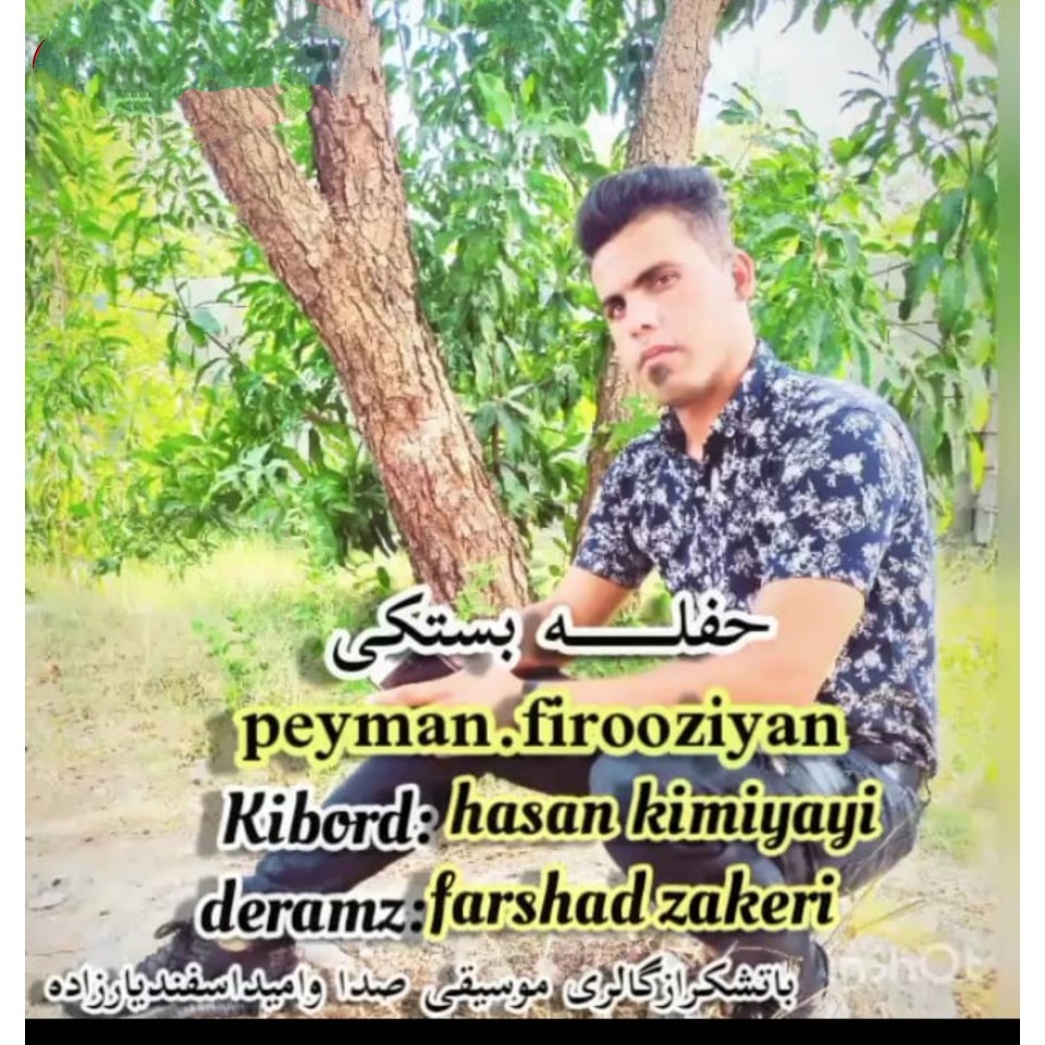 پیمان فیروزیان حفله بستکی